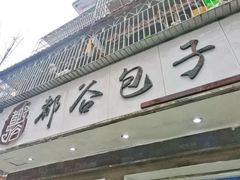 门面-都谷包子(天一广场店)