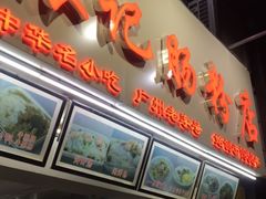 门面-银记肠粉店(北京路店)