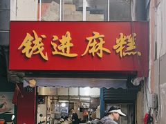 -钱进麻糕(赵家弄店)