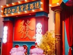 -里堂派对·独栋团建聚会小院轰趴馆(三圣乡店)