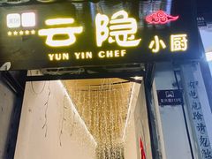 -云隐小厨·传统大理美食(复兴路店)
