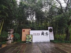 -兰亭风景区