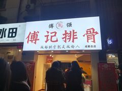 门面-傅强排骨(成都总店)
