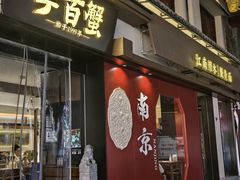 -李百蟹·江南蟹黄面(夫子庙店)