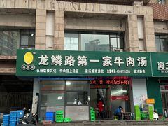 -龙鳞路第一家牛肉汤