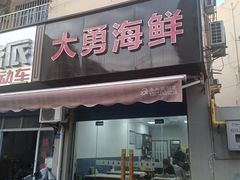 -大勇海鲜(叙康里店)