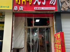 -南肖墙丸子汤(总店)