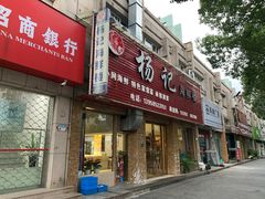 门面-杨记海鲜楼