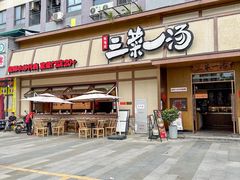 -衡地道·三菜一汤(汉溪长隆店)