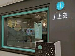 门面-上上瓷·艺境川菜(IFS旗舰店)