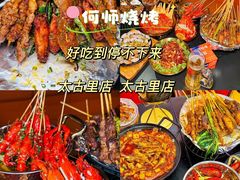 -何师烧烤Pro ·川味烧烤代表品牌(太古里旗舰店)