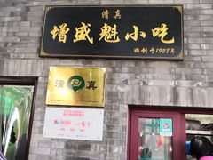 门面-增盛魁小吃店