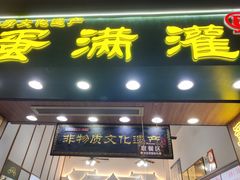 门面-蛋满灌·非遗手工灌蛋(龙头路店)