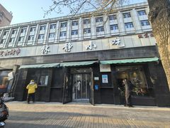 -林静小吃(复兴路店)