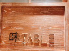 -TABLE·味西餐厅-成都茂业JW万豪酒店