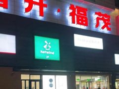 -首开福茂购物中心(宋家庄店)