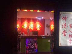 -坤济堂盲人推拿按摩