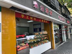 门面-宋记饼家(石门二路店)