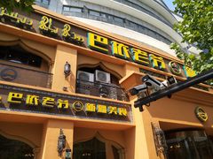 门面-巴依老爷·新疆美食(上城区天城路店)