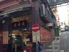 iphone_upload_pic-香港蓮香樓(上環店)