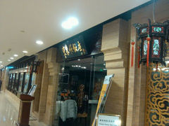android_upload_pic-东来顺饭庄(apm总店)