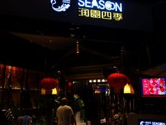 门面-润园四季椰子鸡火锅(海上世界店)