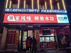 -渔家风味·鲅鱼水饺·央视展播·海鲜天津菜(开发区店)