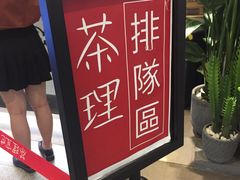 -茶理宜世(东方宝泰店)