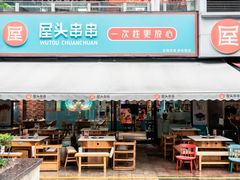 -屋头串串(新街里店)