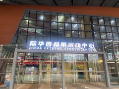 -重庆际华园室内极限运动中心