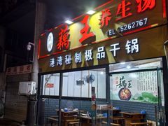 -洪湖·藕王养生汤(模范村店)