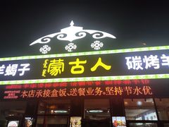 -蒙古人烤羊腿(裕兴路店)