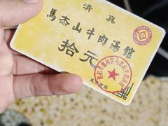 -清真马杰山牛肉汤馆