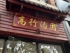 -高行汤团店(金高路店)