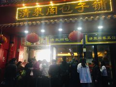 门面-清泉阁包子铺(中山路店)