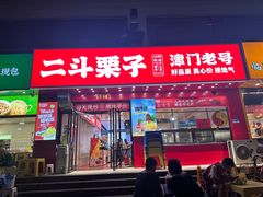 -二斗栗子(黄河道店)