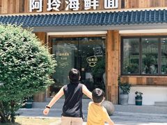 -阿玲海鲜面(高亭镇星河路店)