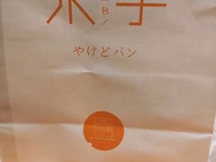 -木子木水日式烫面包(世界城光谷店)