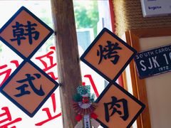 -海之屋韩式烤肉(海棠68环球美食街店)