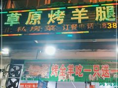 门面-草原烤羊腿总店(总店)