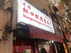 门面-上海虹口糕团食品厂(茂名路店)