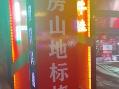 -路边边.炒菜烧烤.音乐餐厅(良乡长虹店)