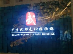 -大连武术文化博物馆