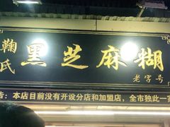 门面-鞠氏黑芝麻糊(水塔店)