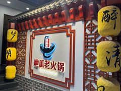 -重庆地瓜老火锅(广渠门店)