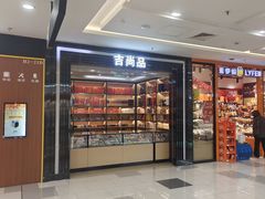 -吉尚品精品烟酒(虹口凯德龙之梦购物中心店)