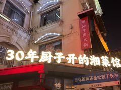 -味上湘菜馆(岳麓山店)