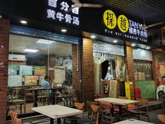 -探越越南牛肉粉(江南西分店)