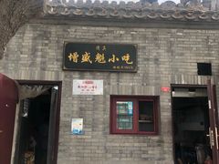 -增盛魁小吃店