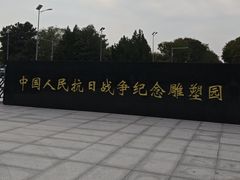 -中国人民抗日战争纪念雕塑园